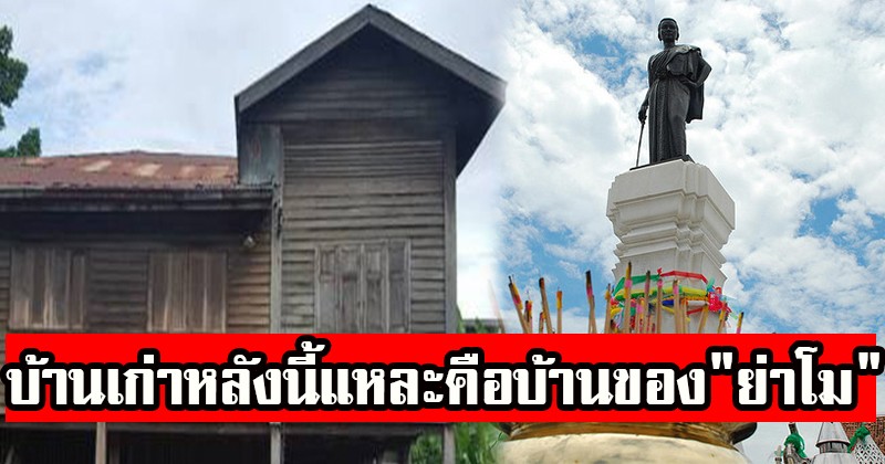 แชร์กันสนั่น !! เขาว่ากันว่า บ้านเก่าหลังนี้แหละคือบ้านของ "ย่าโม" วีรสตรี ผู้ปกป้องแผ่นดินไทย !! (ชมภาพ)
