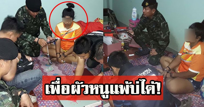 จนท. ถึงกับกุมขมับ ขอค้นห้องแม่ค้าส้มตำ เจอจังๆ ถึงกับพูดไม่ออกนั่งซึมเศร้าคาห้องนอน หลังพิงฝา เพื่อผัวหนูแพ้บ่ได้!?
