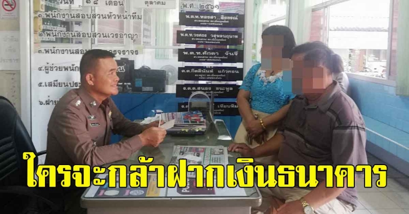 ลุงแทบทรุด วิ่งโร่แจ้งตำรวจ เงินในบัญชีหาย 7 แสน สืบรู้ความจริงรับไม่ได้ ใครจะกล้าฝากเงินธนาคาร
