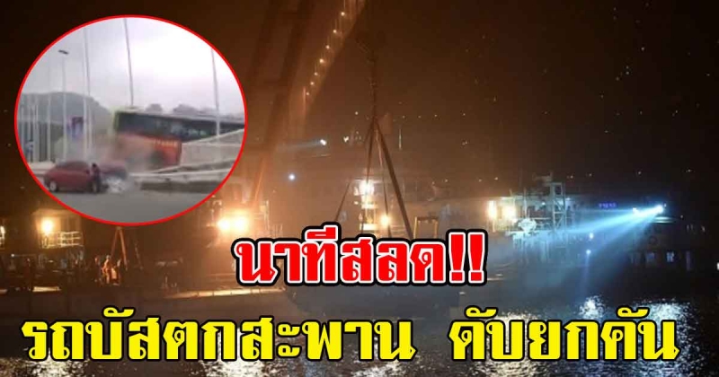 ดับยกคัน เปิดคลิปนาทีระทึก ผู้โดยสารตบคนขับรถ ก่อนพุ่งตกสะพาน (คลิป)