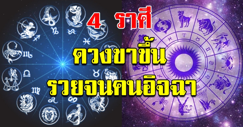 4 ราศี ดวงขาขึ้นพุ่งกระฉูด หยิบจับอะไรเป็นเงินเป็นทอง