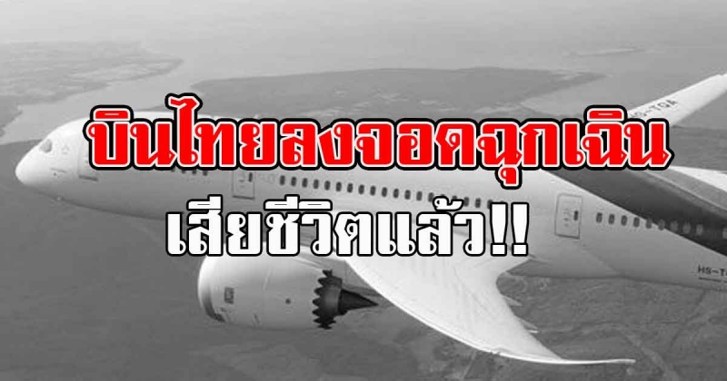 ด่วน ผู้ป่วย ลงจอดฉุกเฉิน ที่ฮ่องกง เสียชีวิตแล้ว ลูกสาววอนช่วยนำร่างแม่กลับไทย