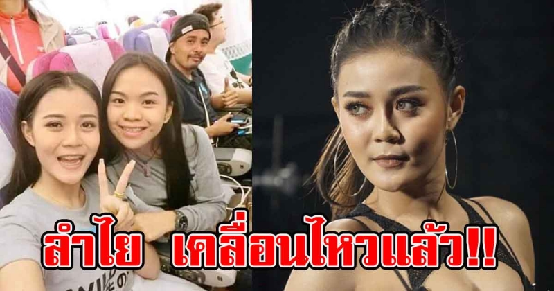 ลำไย ไหทองคำ เคลื่อนไหวแล้ว อยู่เฉยมานาน หลังดราม่าไหทองคำ (คลิป)