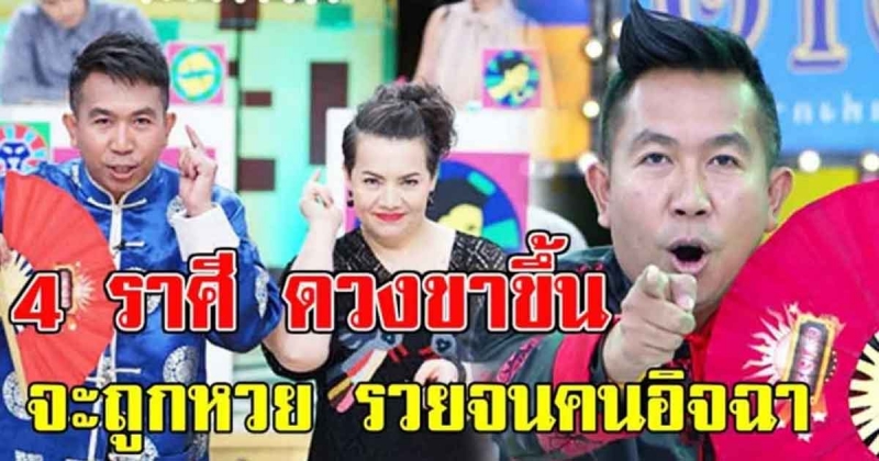 รวยจนคนอิจฉา 4 ราศี ดวงขาขึ้น พุ่งกระฉูด จะถูกหวยรวยเบอร์ หยิบจับอะไรเป็นเงินเป็นทอง