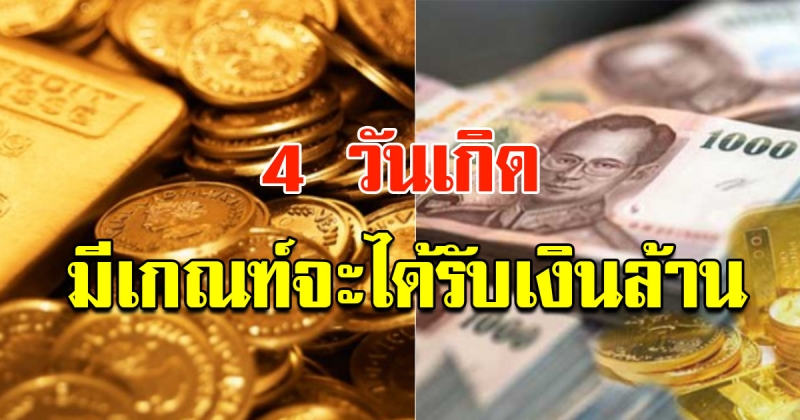 4 วันเกิด ดวงดีไม่รู้ตัว มีเกณฑ์จะได้รับเงินล้าน มีคนหยิบยื่นโชคลาภมาให้
