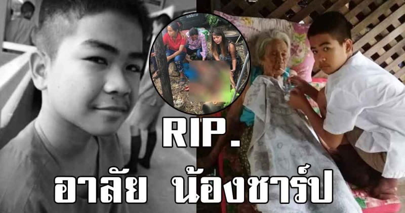 อาลัย น้องชาร์ป ด.ช.ยอดกตัญญู คนร้ายเมายายิงดับสลด รู้ประวัติสุดเศร้า ดูแลทวด ช่วยงานรพ.