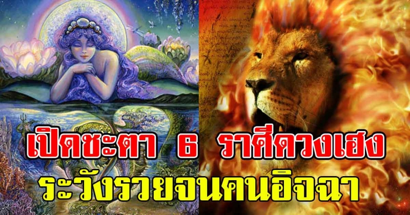 ระวังรวยจนคนอิจฉา เปิดชะตา 6 ราศีดวงเฮง เตรียมรับข่าวดี การเงินอุดมสมบูรณ์ไม่มีขาดสายแน่นอน