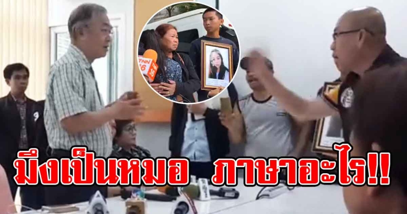 มึงเป็นหมอภาษาอะไร อัจฉริยะ เดือดจัด ลุกขึ้นชี้หน้าหมอผลักไสสาวโดนสาดน้ำกรดไปรักษาที่อื่น (คลิป)