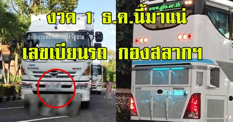 งวด 1 ธ.ค.นี้มาแน่ คอหวยกว้านซื้อ เลขทะเบียนรถ กองสลากฯ เลขเด่นมาแรง