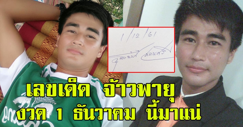 เฮง เฮง รับสิ้นปี เลข จ้าวพายุของแท้ล้านเปอร์เซ็นต์ งวด 1 ธันวาคม นี้มาแน่