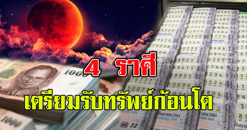 รับทรัพย์ก้อนโต 4 ราศี ดวงขาขึ้น พุ่งกระฉูด จะถูกหวยรวยเบอร์ หยิบจับอะไรเป็นเงินเป็นทอง
