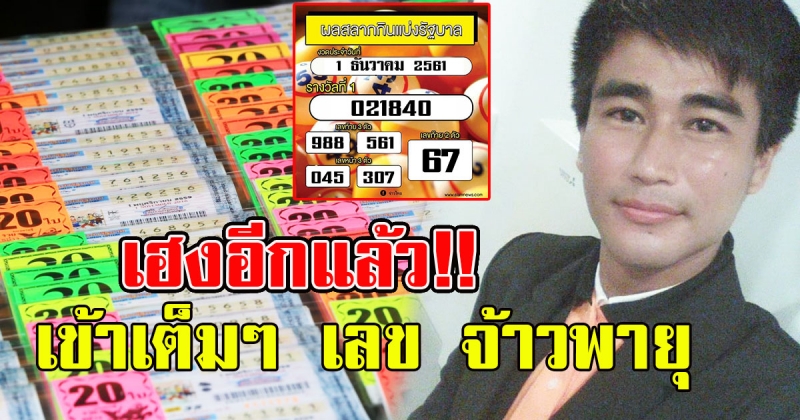 เข้าเต็มๆ เลข จ้าวพายุ ใครตามเลขนี้เฮงกันถ้วนหน้า รวยรับสิ้นปี
