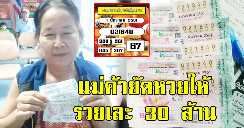 สาวใหญ่หางดง ถามหาเลขที่อยากได้ไม่มี แม่ค้าบอกเอาเลขนี้ไปแทน ยัดมาให้ 5ใบ รวยเละรับเนาะๆ 30 ล้าน