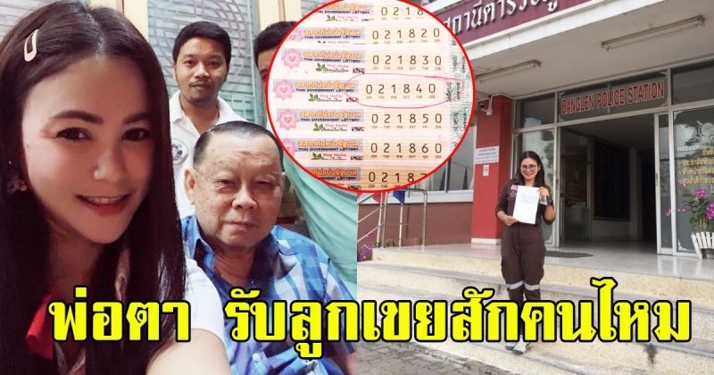 รับทรัพย์อื้อซ่า สาวสวยกู้ภัยดวงเฮงถูกรางวัลที่ 1 อยากถามพ่อตา รับลูกเขยสักคนไหม