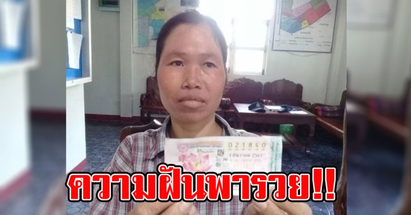 สาวบุรีรัมย์ฝันเห็นตัวเอง ก่อนวันหวยออกถูกรางวัลที่ 1 เป็นเศรษฐีนีรวยเละ อยากได้น้องบุญธรรมเพิ่มสักคนไหมคะ