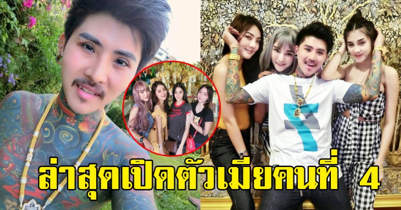จำได้ไหม หนุ่มหล่อ มีภรรยาสวย 3 คน ล่าสุดเปิดตัวคนภรรยาคนที่ 4 แล้ว เห็นแต่ละคนทำเอาหนุ่มๆอิจฉาทั้งประเทศ