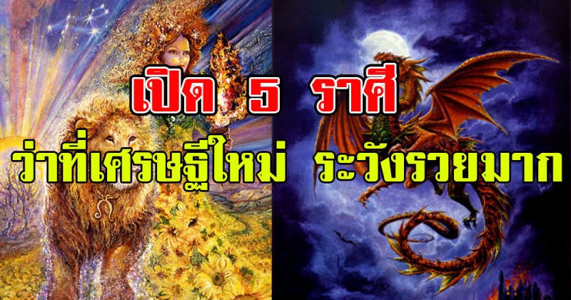เปิด 5 ราศี ว่าที่เศรษฐีใหม่ วาสนาส่ง บุญเก่าหนุน มีเกณฑ์รวยมาก