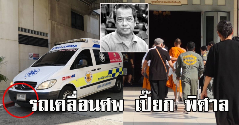 สุดอาลัย รถคันนี้นำร่าง เปี๊ยก พิศาล ทำพิธีวัดเทพศิรินทราวาส