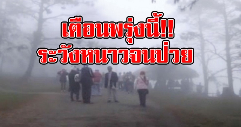 ระวังหนาวจนป่วย อุตุฯเตือนเริ่มพรุ่งนี้ หนาวอุณหภูมิลดฮวบ 4 องศา