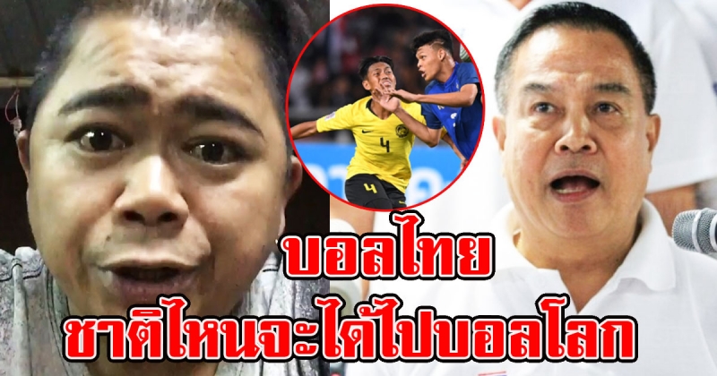 ทนไม่ไหว โก๊ะตี๋ ขอพูดในฐานะแฟนบอลไทย ลั่น บอลไทยชาติไหนจะได้ไปบอลโลก ดีแล้วที่ตกรอบ (คลิป)