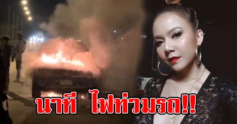 จ๊ะ อาร์สยาม เผยคลิปนาที เจอเหตุยางแตกไฟท่วมรถ แฟนคลับแห่เม้นท์เป็นห่วง (คลิป)