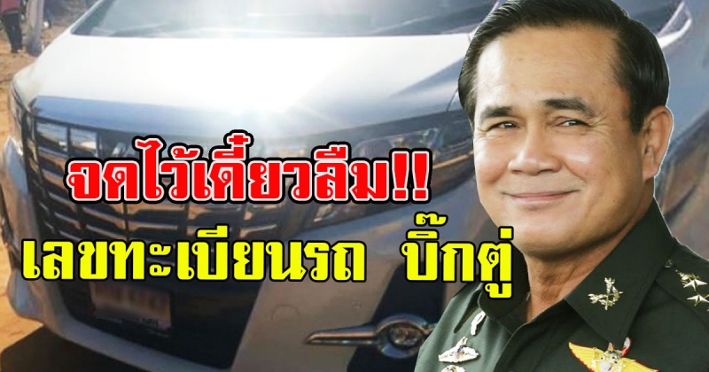 จดไว้เดี๋ยวลืม แห่ซื้อเลขทะเบียนรถ บิ๊กตู่ ลงพื้นที่ชัยภูมิ งวด 16 ธันวานี้มาแน่