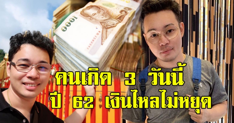 หมอกฤษฎ์ คอนเฟิร์ม คนเกิด 3 วันต่อไปนี้ ปี 62 ดวงเปลี่ยนชีวิตเริ่มคลี่คลาย เงินไหลไม่หยุด