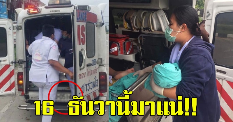 กว้านซื้อกันยกใหญ่เลขทะเบียน สาวท้องแก่อั้นไม่ไหว คลอดบนรถกู้ภัย ชาวบ้านฮือฮาคันนี้เคยให้โชคมาแล้ว