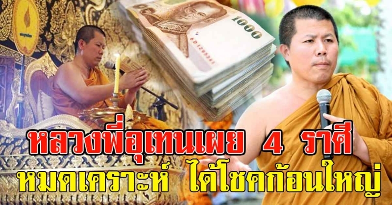 หลวงพี่อุเทน เจ้าอาวาสวัดท่าไม้ เปิด 4 ราศี หมดเคราะห์ ได้โชคก้อนโต มีเกณฑ์ชะตาร่ำรวย
