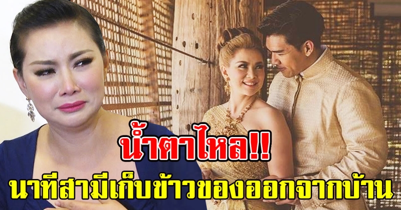 น้ำตาไหล บุ๋ม ปนัดดา เผยนาทีสามีเก็บข้าวของออกจากบ้าน ลั่นเสียใจแต่ขอเดินหน้าต่อเพื่อลูก