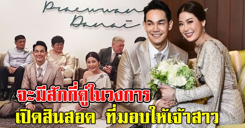 จะมีสักกี่คู่ในวงการ เปิดสินสอดที่ กิก ดนัย มอบให้เจ้าสาว