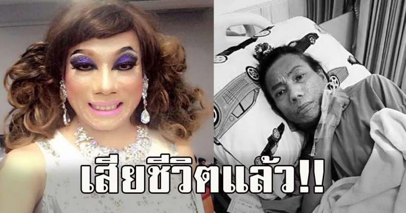 ด่วนเสียชีวิตแล้ว ไข่มุก ซุปตาร์ หลังสู้กับโรคมะเร็ง ขอแสดงความเสียใจด้วยนะคะ