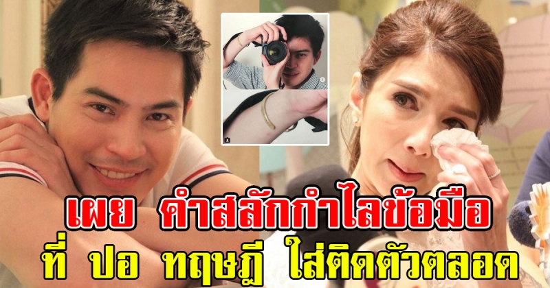 โบว์ แวนด้า ทำความสะอาดบ้าน เจอกำไลข้อมือที่ ปอ ทฤษฎี ใส่ติดตัว แต่ต้องจุก เมื่อเจอข้อความที่สลักไว้