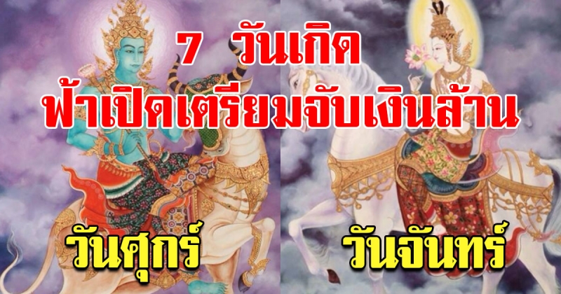 7 วันเกิด ดวงกำลังเปลี่ยน โชคเข้าข้าง ออร่าเจ้าสัวจับ เร่งทำบุญสิ้นปี 2561 นี้
