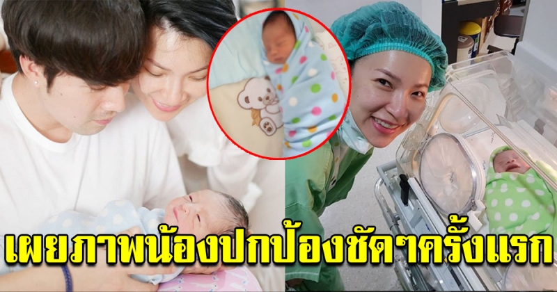 เผยภาพ น้องปกป้อง ลูกชาย ต้นหอม-ซัน ครั้งแรกให้เห็นแบบชัดๆ บอกเลยว่าฉายแววหล่อสุดๆ