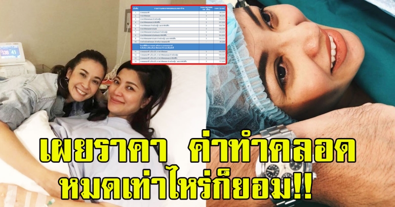 เผยราคาค่าทำคลอด หลัง เอมมี่ มรกต คลอดลูกชาย หมดเท่าไหร่ก็ยอม