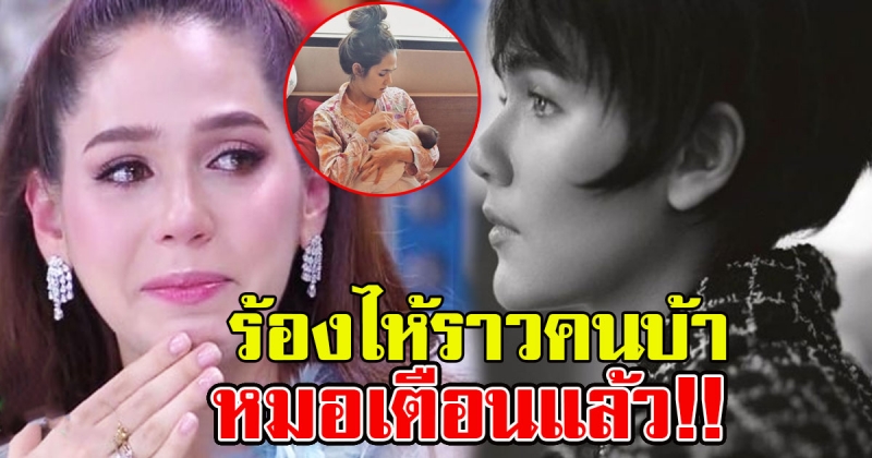 ชมพู่ นอนร้องไห้เหมือนคนบ้า หมอเตือนแล้ว มั่นใจเกินไป สุดท้ายเจอจริงๆ