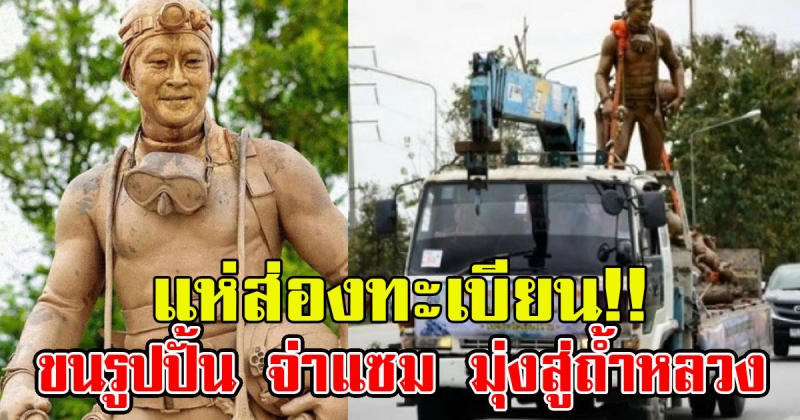 ถึงเชียงรายแล้ว รูปปั้น จ่าแซม มุ่งสู่ถ้ำหลวง ชาวบ้านแห่ส่องทะเบียนรถขน งวดที่ 16 ธันวานี้ มาแน่