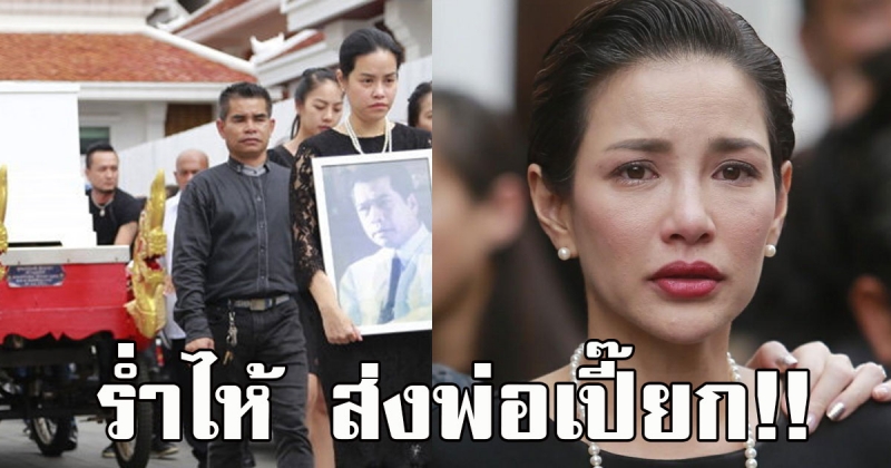 เผาแล้ว อ้อม พิยดา ร่ำไห้ ส่งพ่อเปี๊ยก พิศาล
