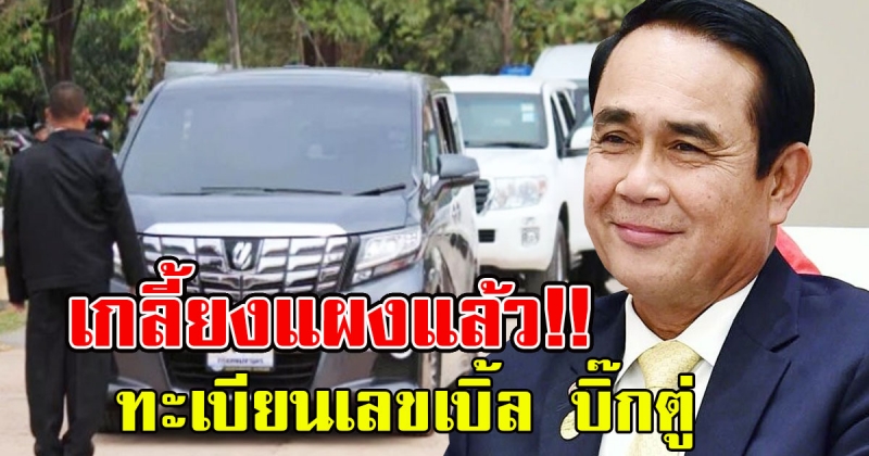 เกลี้ยงแผงแล้ว ทะเบียนเลขเบิ้ล บิ๊กตู่ สัญจร บึงกาฬ