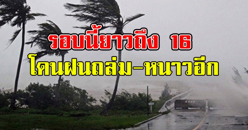 หนักอีก อุตุฯเตือนพื้นที่ต่อไปนี้ ฝนถล่มหนักลมกระโชกแรง อุณหภูมิอีก 3 องศา