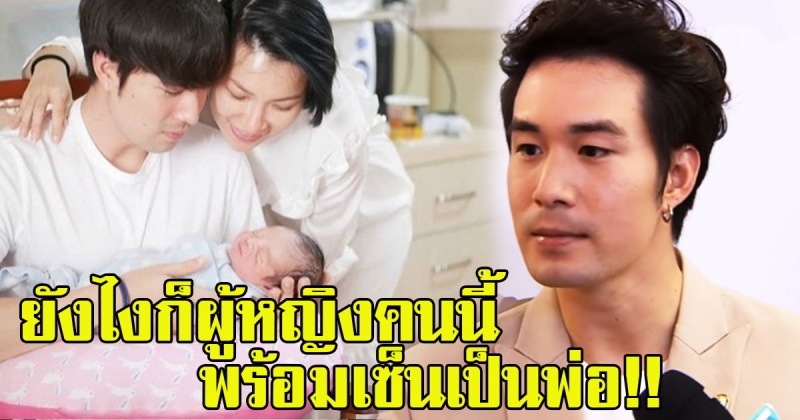 ซัน เผยเหตุที่ยังไม่แต่ง เผยยังไงก็ ต้นหอม ลั่นพร้อมเซ็นเป็นพ่อถึงแม้ไม่ใช่ลูกแท้ๆตนเอง (คลิป)
