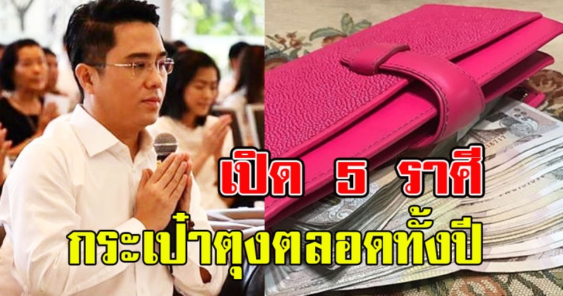 หมอช้างฟันธง เปิด 5 ราศี ดวงเฮงมีเกณ์รวยโชครับทรัพย์ กระเป๋าตุงตลอดทั้งปี