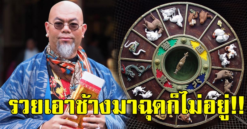 รวยเอาช้างมาฉุดก็ไม่อยู่ เปิด 5 นักษัตร มีเกณฑ์รับทรัพย์ไม่หวาดไม่ไหว