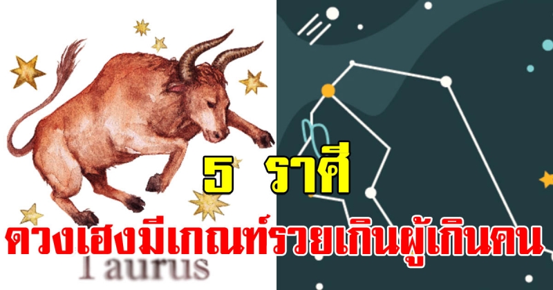 5 ราศี ดวงเฮงมีเกณ์รวยเกินผู้เกินคน รับทรัพย์ไม่ขาดสาย กระเป๋าตุงตลอดทั้งปี ชีวิตมีแต่เจริญ