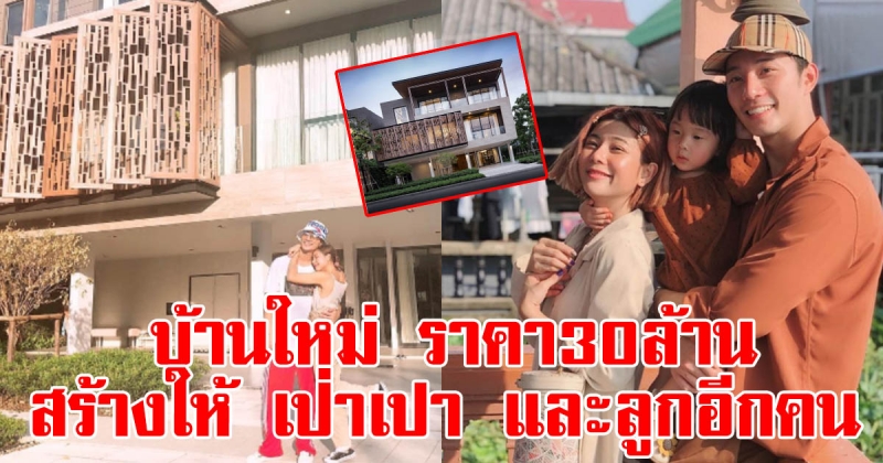 เปิดบ้านใหม่ บี้-กุ๊บกิ๊บ ราคา30ล้าน สร้างเพื่อ เป่าเปา และลูกอีกคน