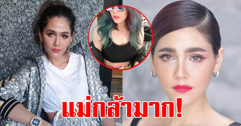 ส่องลุคใหม่ แม่ชม กับสีผมสุดจี๊ด ถ้าไม่ใช่ชมพู่คงไม่รอด