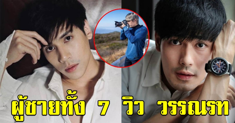 7 พระเอก ที่เคยมีข่าวกับ วิว วรรณรท แต่ละคนงานดีทั้งนั้น