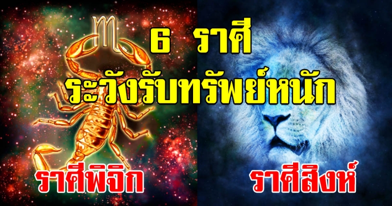ดวงเจ้าสัวจับ 6 ราศี ชีวิตพ้นเคราะห์ หมดหนี้สิน เตรียมเป็นเศรษฐี กุมภาพันธ์ 2562