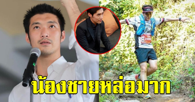 เปิดวาร์ป เบอร์ดี้ น้องชายของ ธนาธร หล่องานดีไม่แพ้พี่ชาย ที่มาของ แฮชแท็กฟ้ารักพ่อ